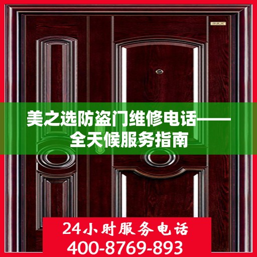 美之选防盗门维修电话——全天候服务指南