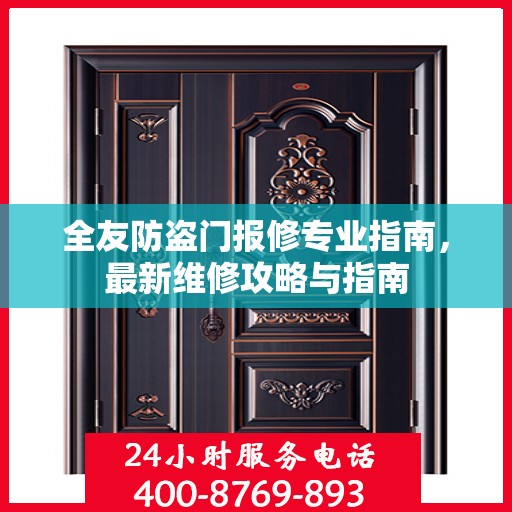 全友防盗门报修专业指南，最新维修攻略与指南