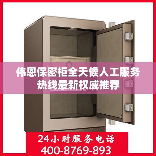 伟恩保密柜全天候人工服务热线最新权威推荐