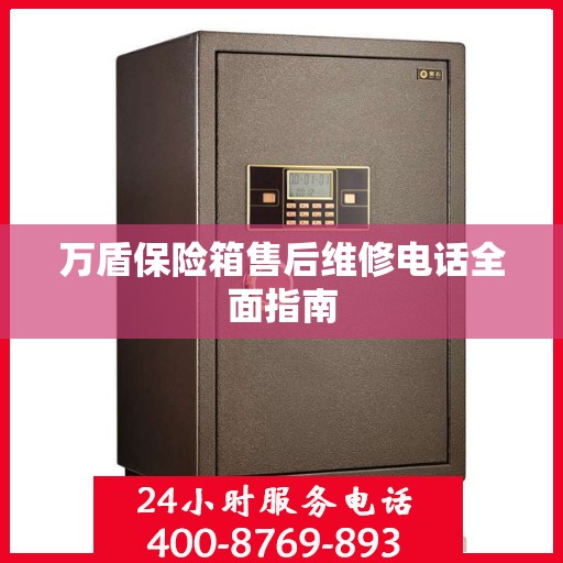 万盾保险箱售后维修电话全面指南