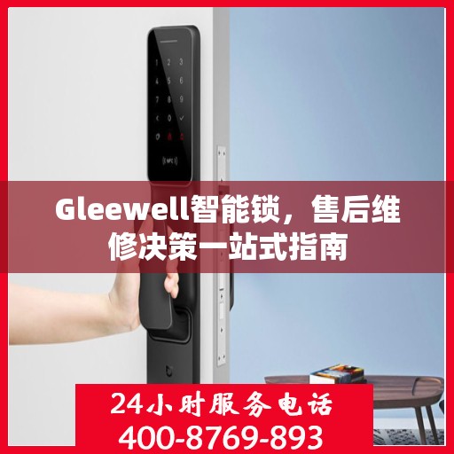 Gleewell智能锁，售后维修决策一站式指南