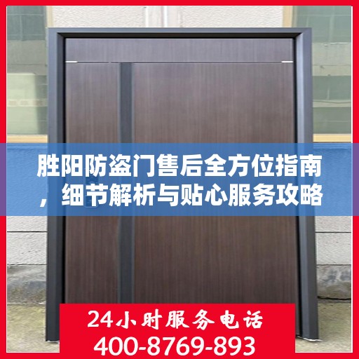 胜阳防盗门售后全方位指南，细节解析与贴心服务攻略