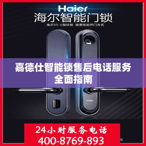 嘉德仕智能锁售后电话服务全面指南