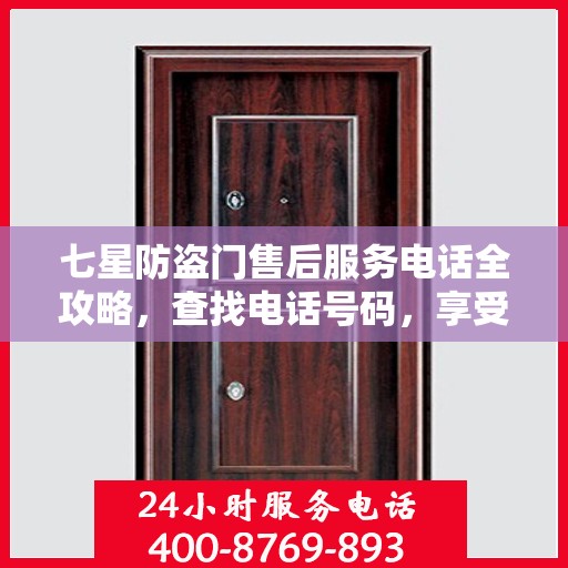 七星防盗门售后服务电话全攻略，查找电话号码，享受全面服务体验