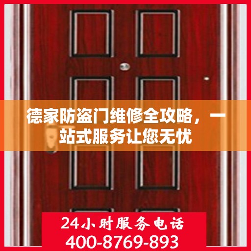 德家防盗门维修全攻略，一站式服务让您无忧