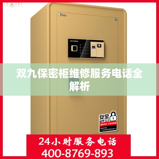 双九保密柜维修服务电话全解析