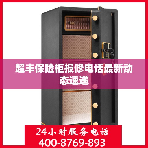超丰保险柜报修电话最新动态速递