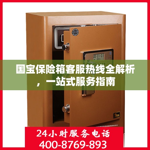国宝保险箱客服热线全解析，一站式服务指南