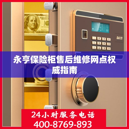 永亨保险柜售后维修网点权威指南