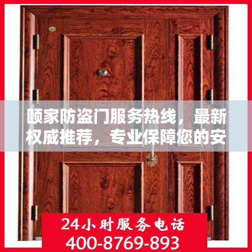 颐家防盗门服务热线，最新权威推荐，专业保障您的安全门户