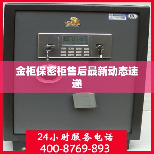 金柜保密柜售后最新动态速递