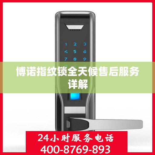 博诺指纹锁全天候售后服务详解