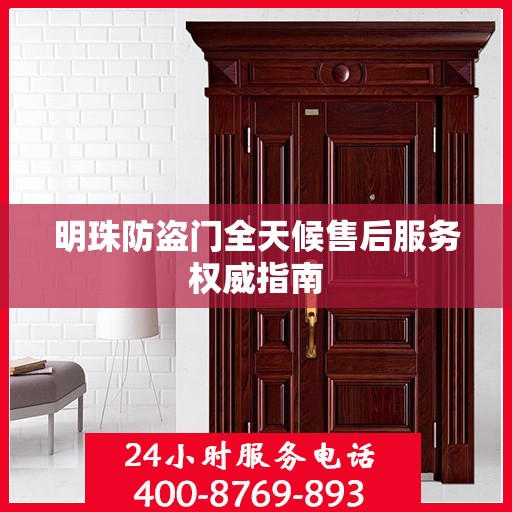 明珠防盗门全天候售后服务权威指南
