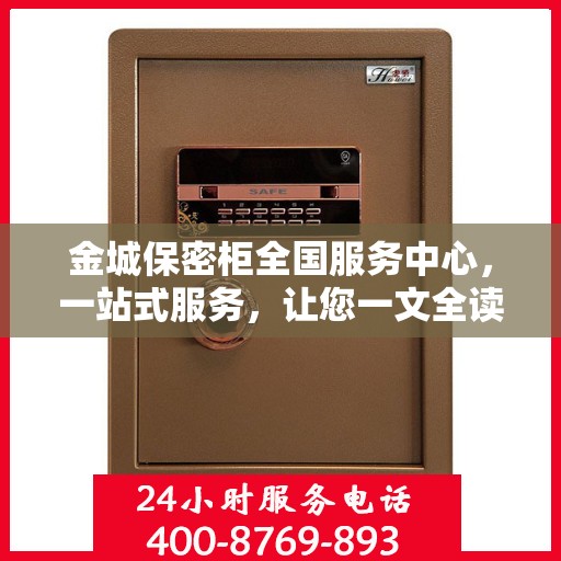 金城保密柜全国服务中心，一站式服务，让您一文全读懂