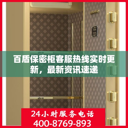 百盾保密柜客服热线实时更新，最新资讯速递