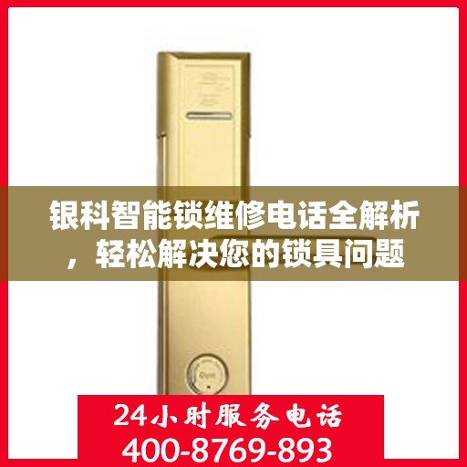 银科智能锁维修电话全解析，轻松解决您的锁具问题