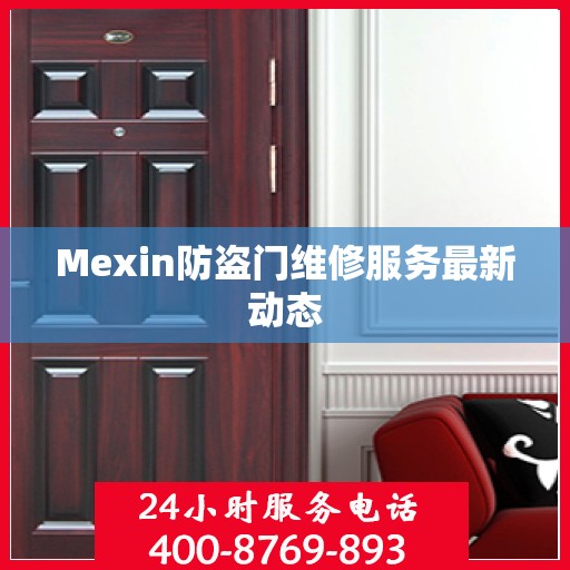 Mexin防盗门维修服务最新动态