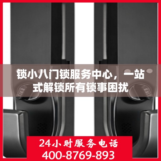 锁小八门锁服务中心，一站式解锁所有锁事困扰