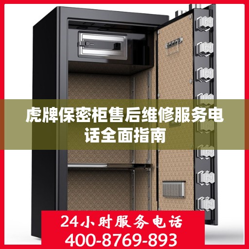 虎牌保密柜售后维修服务电话全面指南