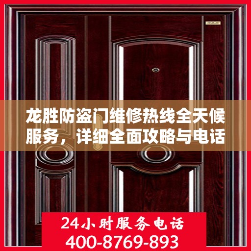 龙胜防盗门维修热线全天候服务，详细全面攻略与电话速查