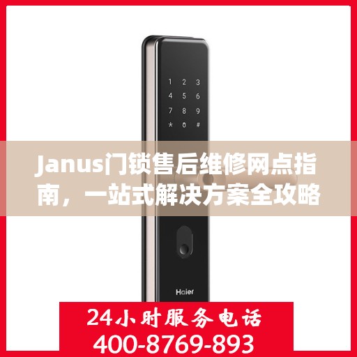 Janus门锁售后维修网点指南，一站式解决方案全攻略
