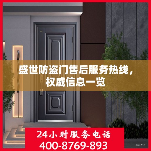 盛世防盗门售后服务热线，权威信息一览