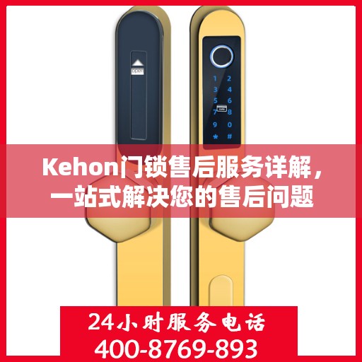 Kehon门锁售后服务详解，一站式解决您的售后问题
