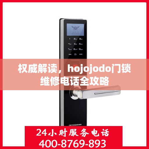 权威解读，hojojodo门锁维修电话全攻略
