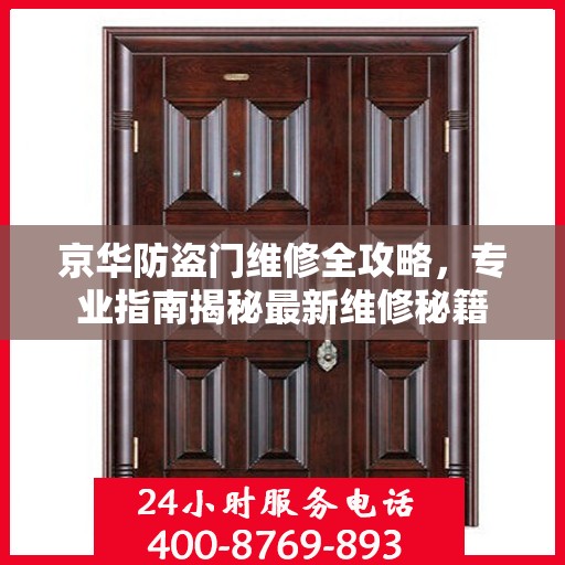 京华防盗门维修全攻略，专业指南揭秘最新维修秘籍