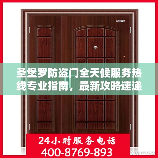 圣堡罗防盗门全天候服务热线专业指南，最新攻略速递
