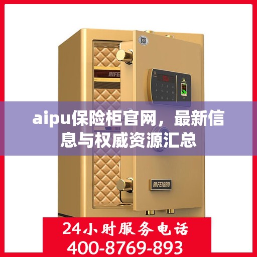 aipu保险柜官网，最新信息与权威资源汇总