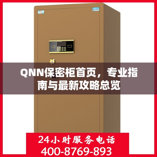 QNN保密柜首页，专业指南与最新攻略总览
