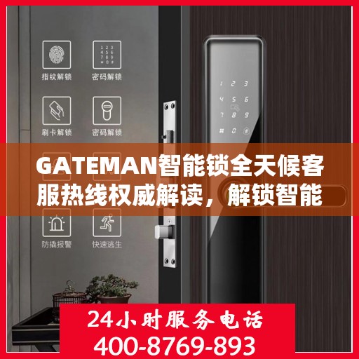 GATEMAN智能锁全天候客服热线权威解读，解锁智能生活，服务随时在线