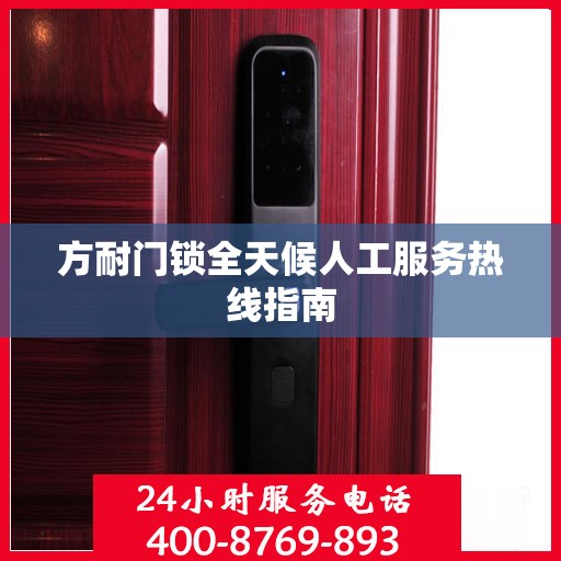 方耐门锁全天候人工服务热线指南