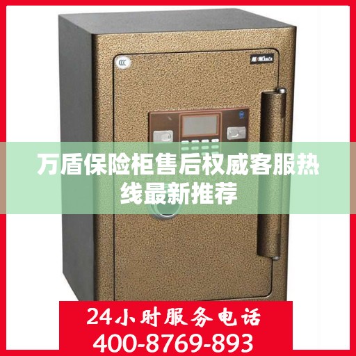 万盾保险柜售后权威客服热线最新推荐