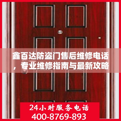 鑫百达防盗门售后维修电话，专业维修指南与最新攻略
