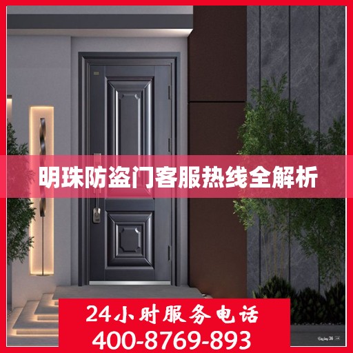 明珠防盗门客服热线全解析