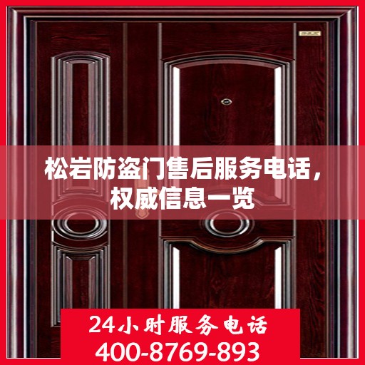 松岩防盗门售后服务电话，权威信息一览