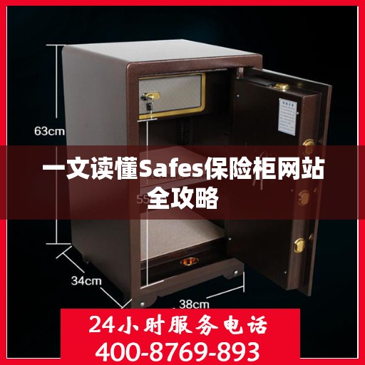 一文读懂Safes保险柜网站全攻略