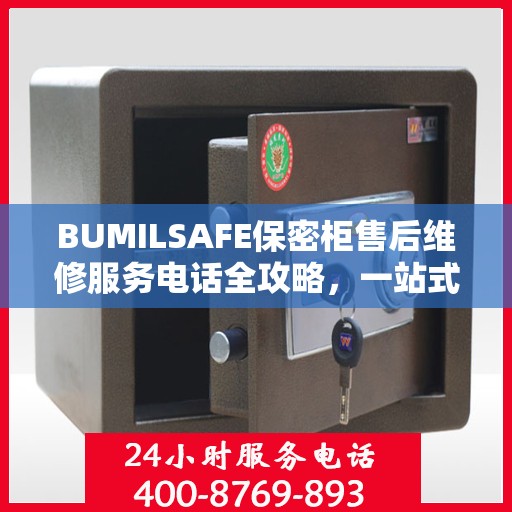 BUMILSAFE保密柜售后维修服务电话全攻略，一站式解决您的维修烦恼