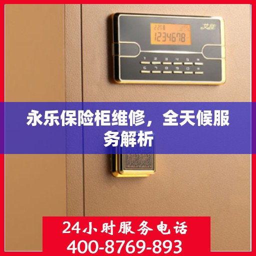 永乐保险柜维修，全天候服务解析