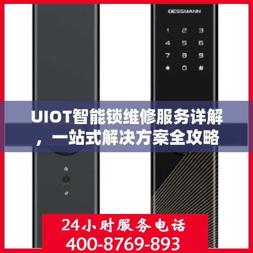 UIOT智能锁维修服务详解，一站式解决方案全攻略