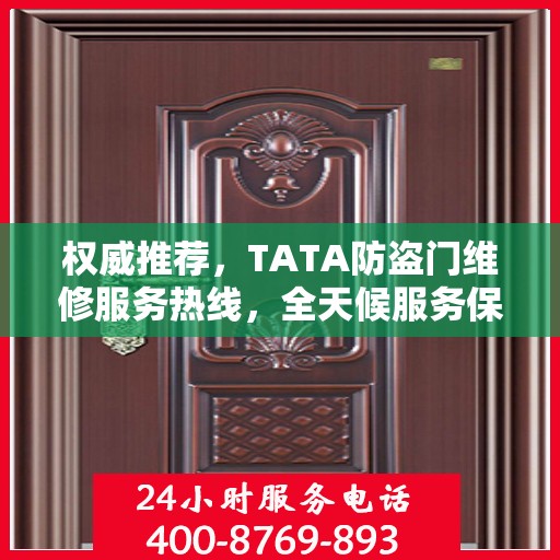 权威推荐，TATA防盗门维修服务热线，全天候服务保障您的安全之门