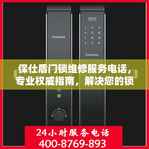 保仕盾门锁维修服务电话，专业权威指南，解决您的锁事无忧