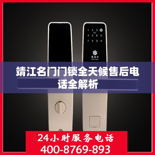 靖江名门门锁全天候售后电话全解析