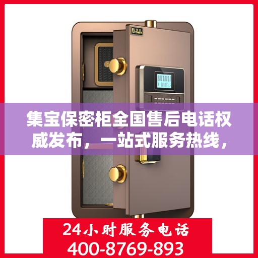 集宝保密柜全国售后电话权威发布，一站式服务热线，保障客户无忧体验！