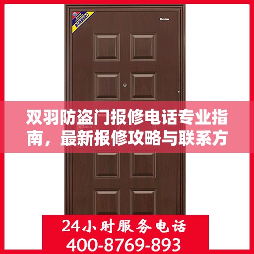 双羽防盗门报修电话专业指南，最新报修攻略与联系方式