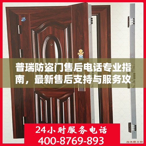 普瑞防盗门售后电话专业指南，最新售后支持与服务攻略