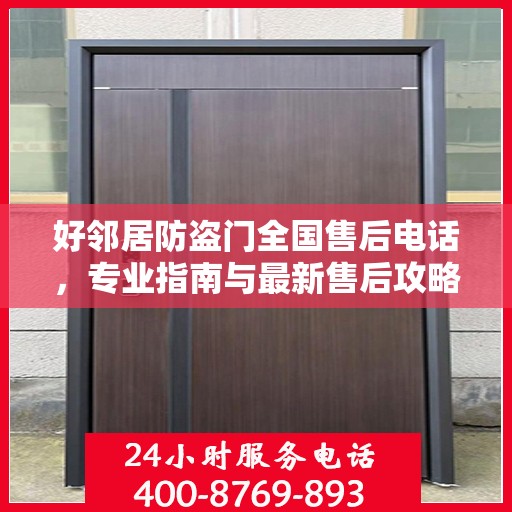 好邻居防盗门全国售后电话，专业指南与最新售后攻略