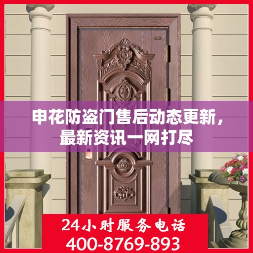 申花防盗门售后动态更新，最新资讯一网打尽